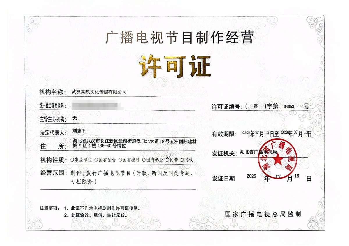 广播电视节目制作经营许可证